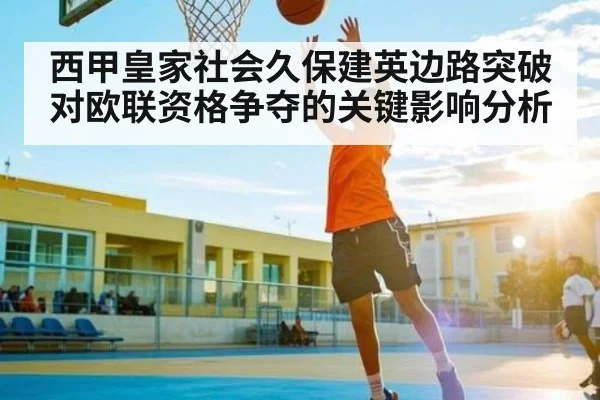 西甲皇家社会久保建英边路突破对欧联资格争夺的关键影响分析