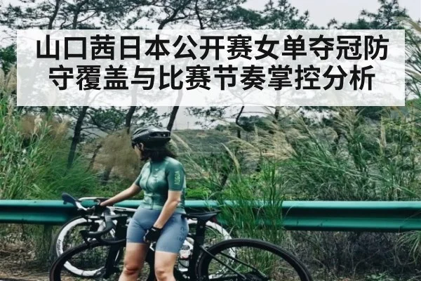 山口茜日本公开赛女单夺冠防守覆盖与比赛节奏掌控分析